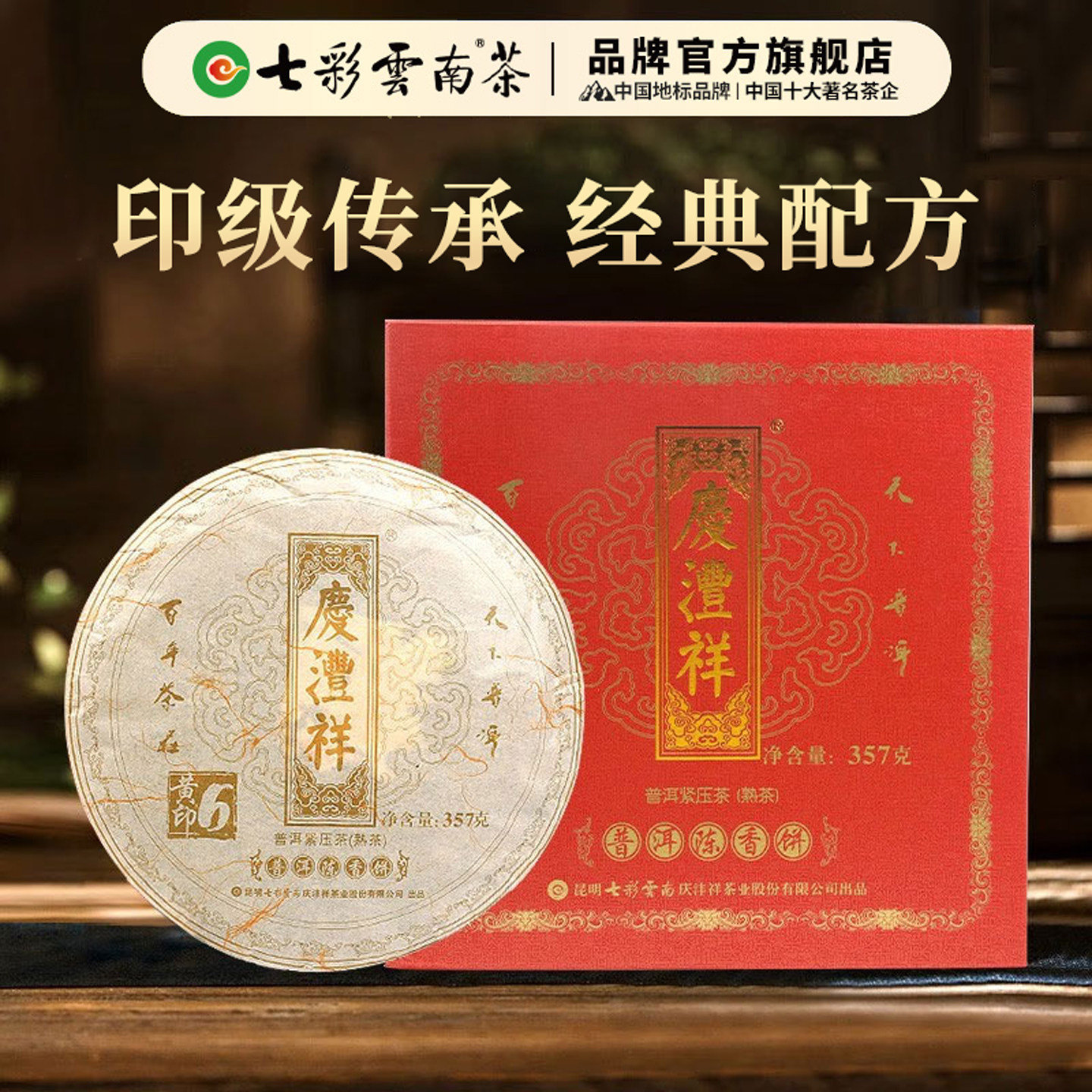 七彩云南普洱茶勐海6年黄印普洱熟茶陈年黄字经典礼盒装送礼官方