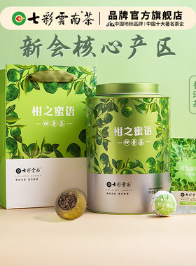 七彩云南广东新会小青柑柑普茶熟茶大罐装250g茶叶自己喝官方正品