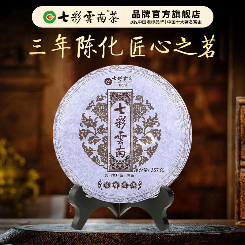 【限时买2送1】七彩云南普洱茶陈香普洱茶熟茶饼官方正品357g