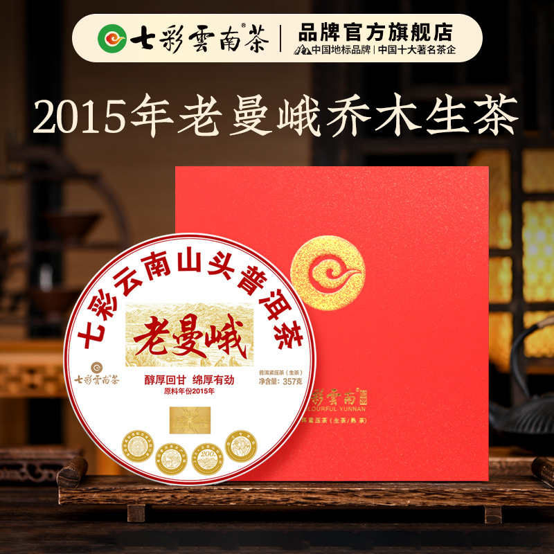 七彩云南普洱茶山头老曼峨普洱茶