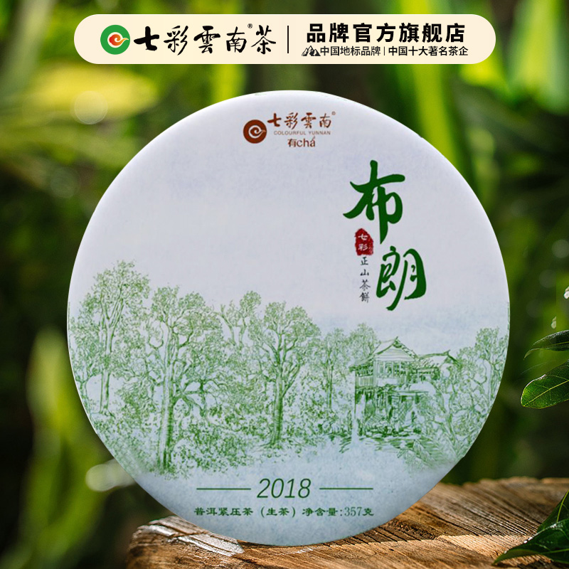 七彩云南布朗官方正品普洱茶
