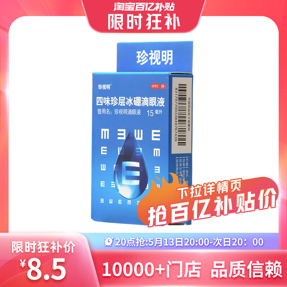 珍视明滴眼液15ml四味珍层冰硼青少年假性近视视力疲劳眼药水-封面