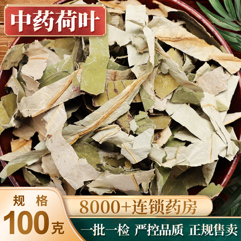 东紫云轩中药荷叶(特选)/切制100g/袋