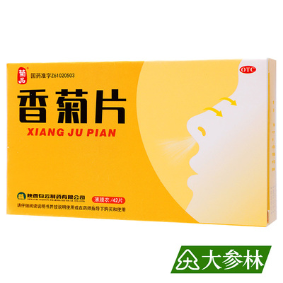 菊品香菊片42片/盒清热通窍急 慢性鼻窦炎 鼻炎