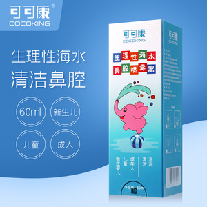 可可康生理性海水鼻腔喷雾器60ml鼻炎喷剂喷雾海盐水喷洗鼻器儿童