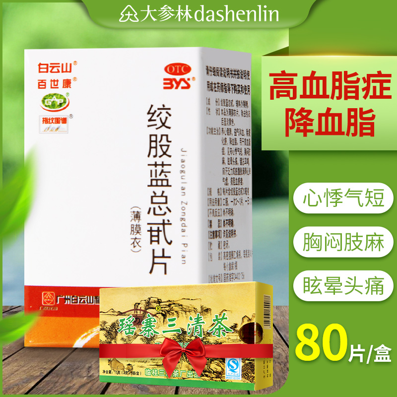 包邮】白云山绞股蓝总甙片80片健脾益气和血降血脂眩晕头痛心悸药-封面