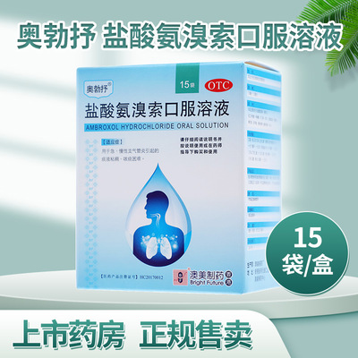 【奥勃抒】盐酸氨溴索口服溶液10ml30mg*10ml*15袋/盒