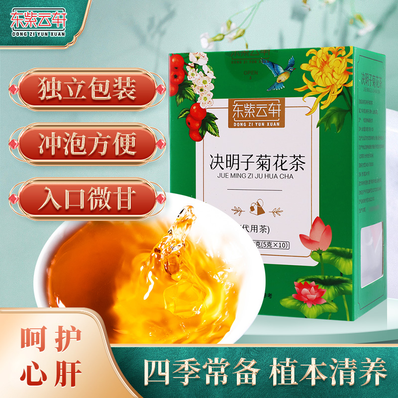 东紫云轩决明子菊花茶50g养生茶包养护清熬夜组合包方正品