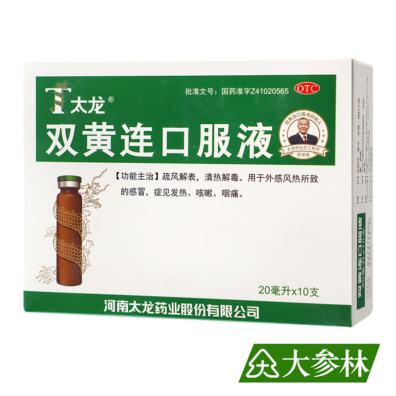 【太龙】双黄连口服液20ml*10支/盒