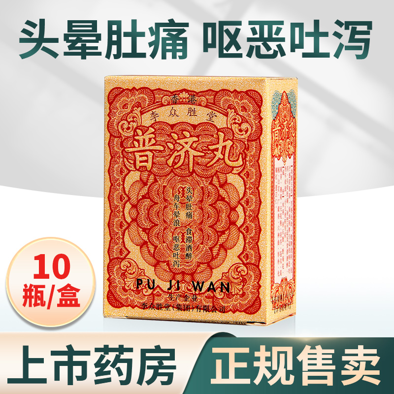 普济丸 普济丸 1.89g*10瓶/盒头晕肚痛呕恶吐泻