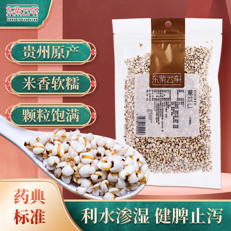 东紫云轩薏苡仁250g/包