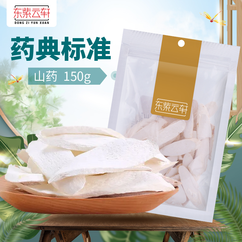 东紫云轩 山药 150g...