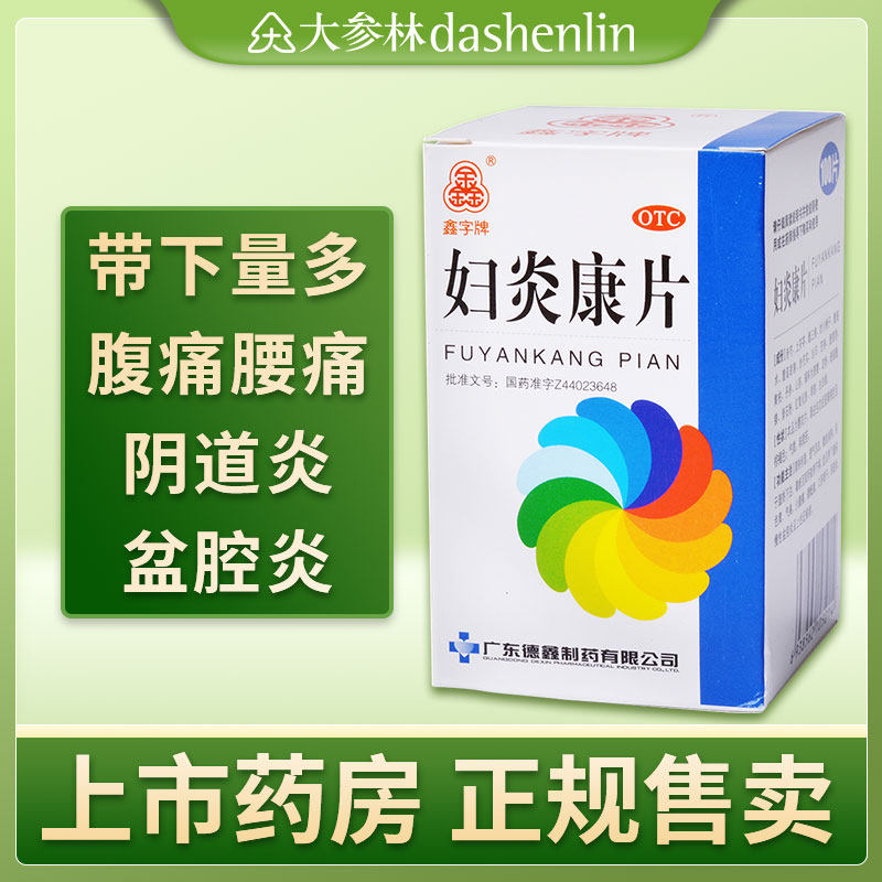 德鑫妇炎康片100片妇科炎症药品阴道炎盆腔炎清热利湿活血
