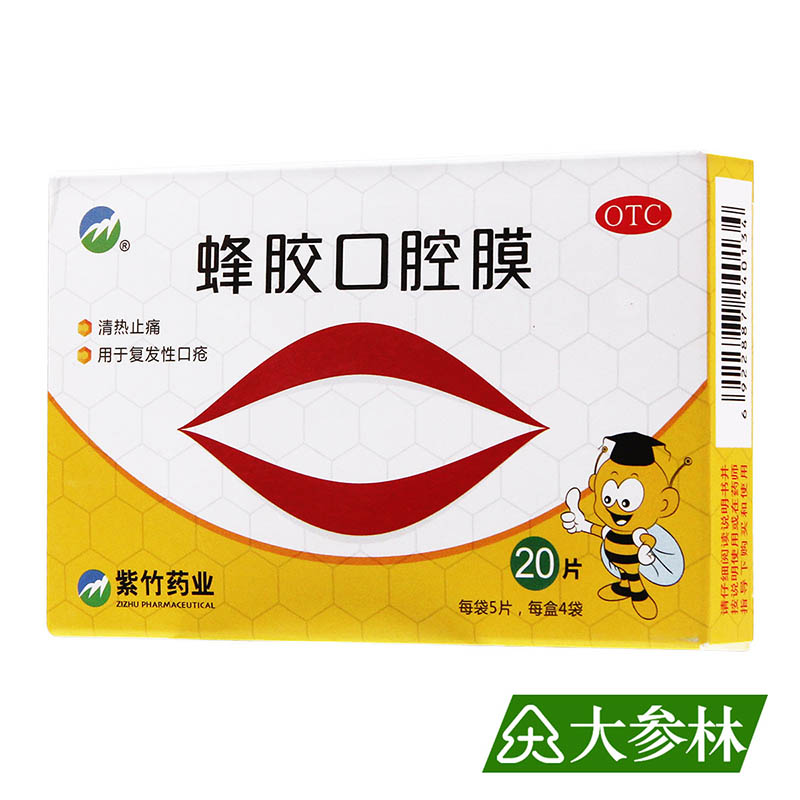 紫竹蜂胶口腔膜20片 清热止痛用于复发性口疮
