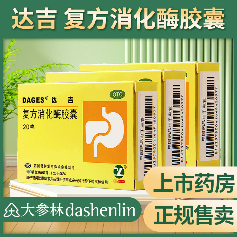 达吉 复方消化酶胶囊 20粒 食欲缺乏消化不良 腹胀恶心排气过多