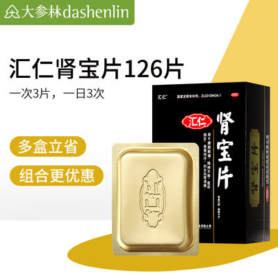 【汇仁】肾宝片0.7g*126片/盒多得优惠拍5发6