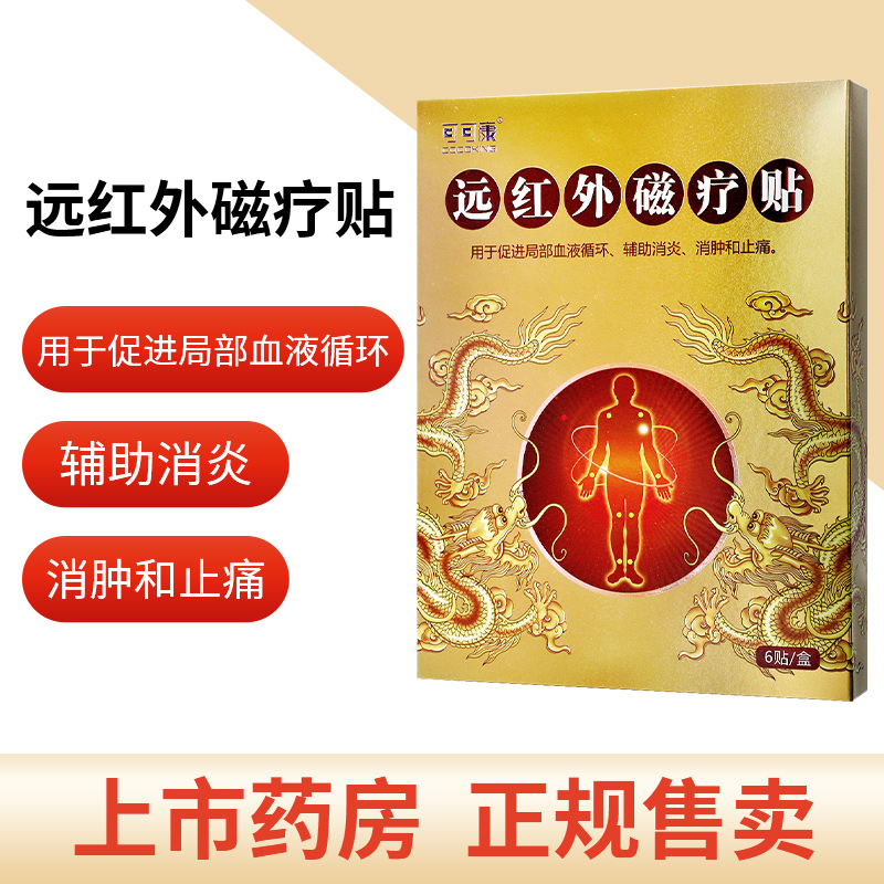 可可康远红外磁疗贴膏药贴6贴促进局部血液循环辅助消炎消肿止痛