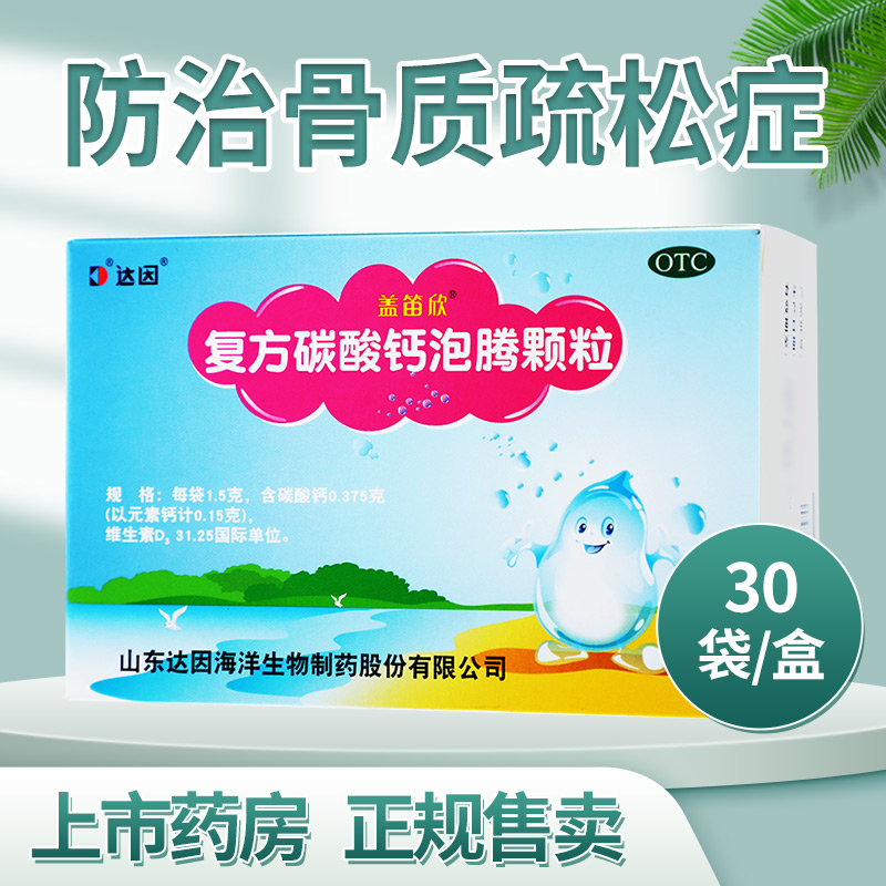 达因盖笛欣复方碳酸钙泡腾颗粒30袋妊娠哺乳妇女老年人儿童钙补
