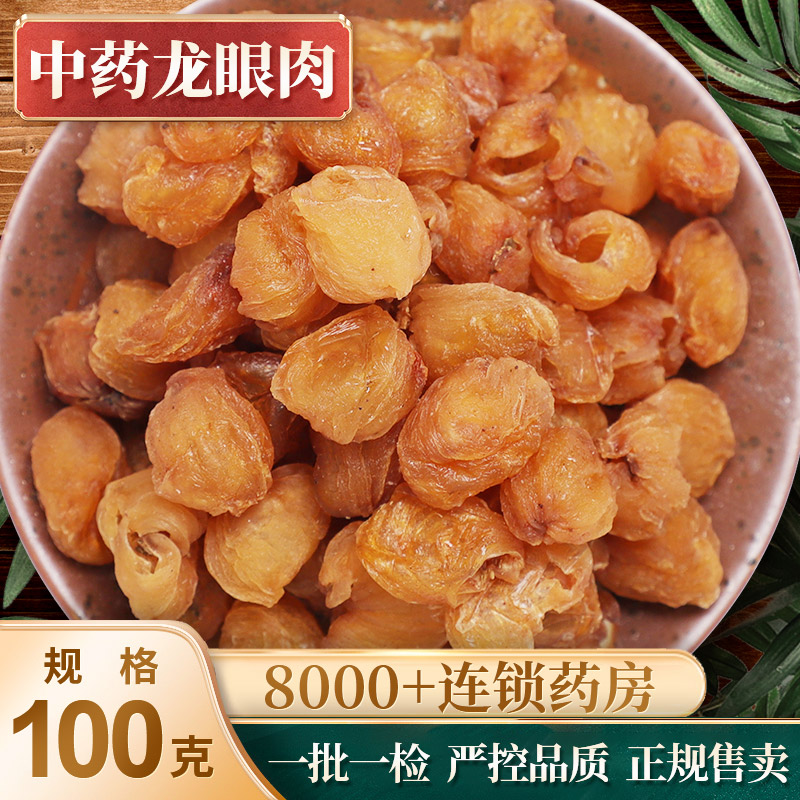 东紫云轩中药龙眼肉(特选)/净制100g/袋