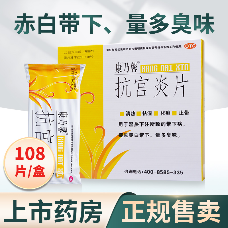 康乃馨抗宫炎片108片清热祛湿化瘀止带赤白带下量多臭味
