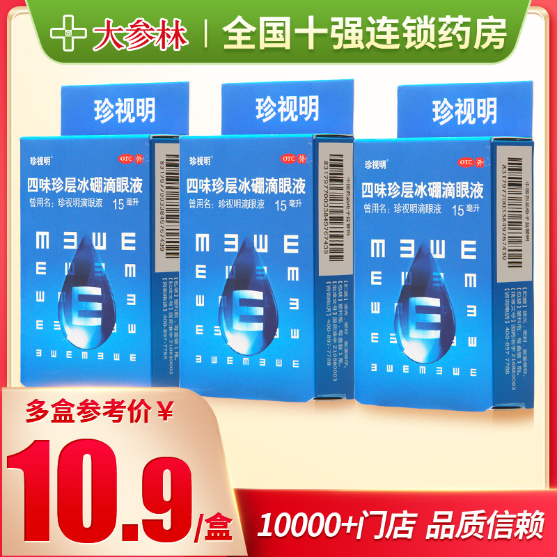 珍视明滴眼液15ml四味珍层冰硼青少年假性近视视力疲劳眼药水