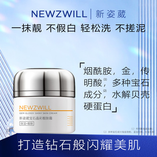 新姿葳宝石晶彩靓肤霜烟酰胺传明酸钻石面霜保湿滋润不假白不油腻