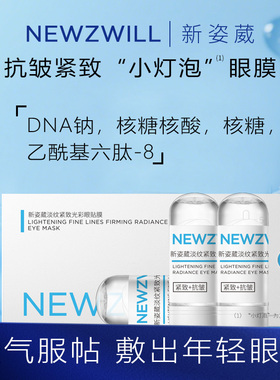 新姿葳DNA钠核糖核酸淡纹紧致光彩眼贴膜淡化眼纹抗皱试管眼膜