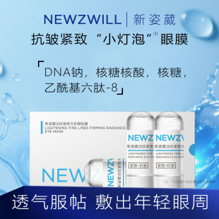 新姿葳DNA钠核糖核酸淡纹紧致光彩眼贴膜淡化眼纹抗皱试管眼膜