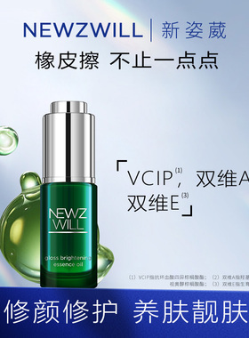 新姿葳VCIP+HPR视黄醇肌光靓颜山茶籽精华油补水保湿修护滋润