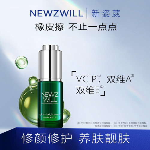 新姿葳肌光靓颜保湿精华油