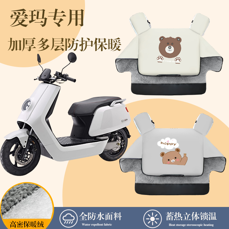 爱玛爱朵QB33电动车挡风被秋冬季
