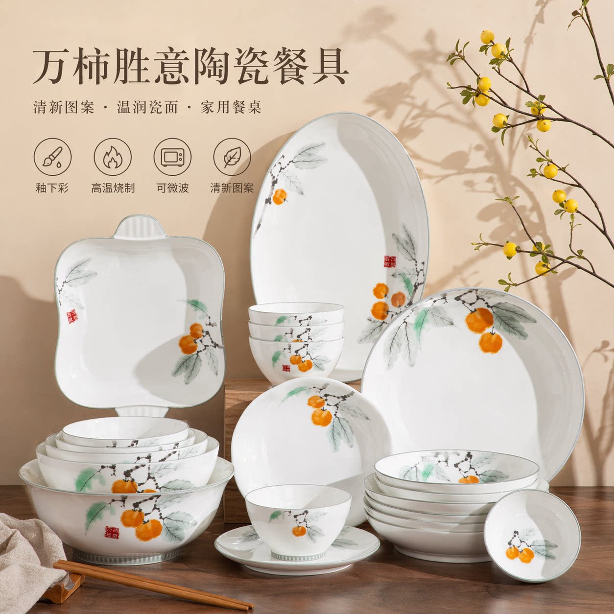 新中式万柿胜意釉中彩餐具套装家碗