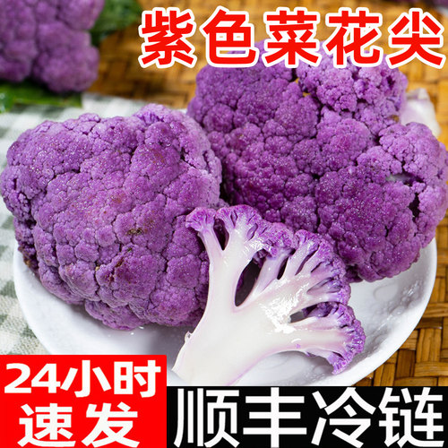 顺丰紫紫菜花新鲜紫花椰菜