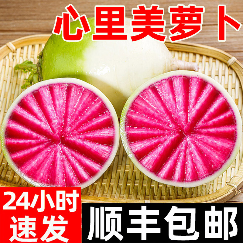 顺丰心里美水果萝卜脆甜多汁图片