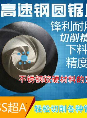 高速钢圆锯片超A切不锈钢管高硬度无毛刺切管机不锈钢锯片275 300
