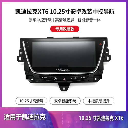10.25寸适用凯迪拉克Cadillac XT5 XT6安卓导航一体机内置Carplay