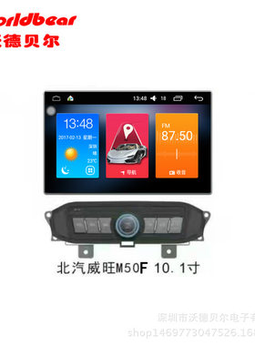 北汽威旺M50F专用安卓大屏导航一体机10.1寸四核16G手机互联WIfI