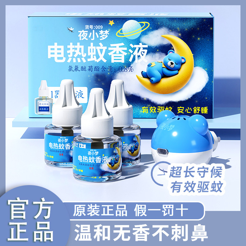 夜小梦电蚊香液驱蚊家用灭蚊电热防蚊神器室内非无毒孕妇婴儿无味