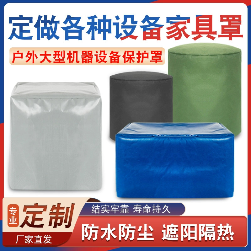 定制桌椅音响防晒罩冰箱套阳台盖布长方形冰柜防尘罩防雨雪糕柜罩