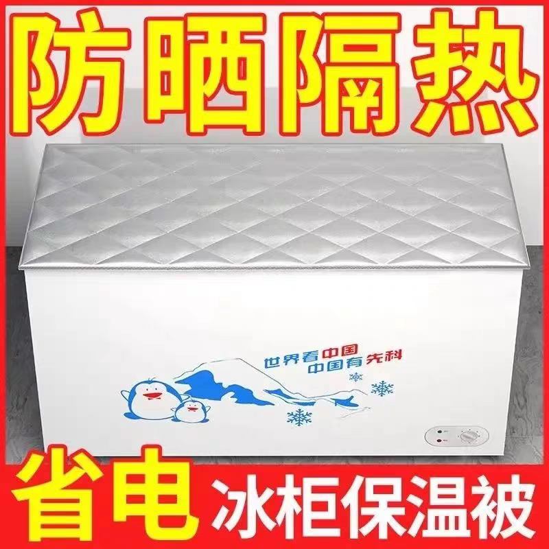 冰柜防晒隔热罩保温被冰箱盖布防尘布冷柜盖巾的被子防水省电遮阳