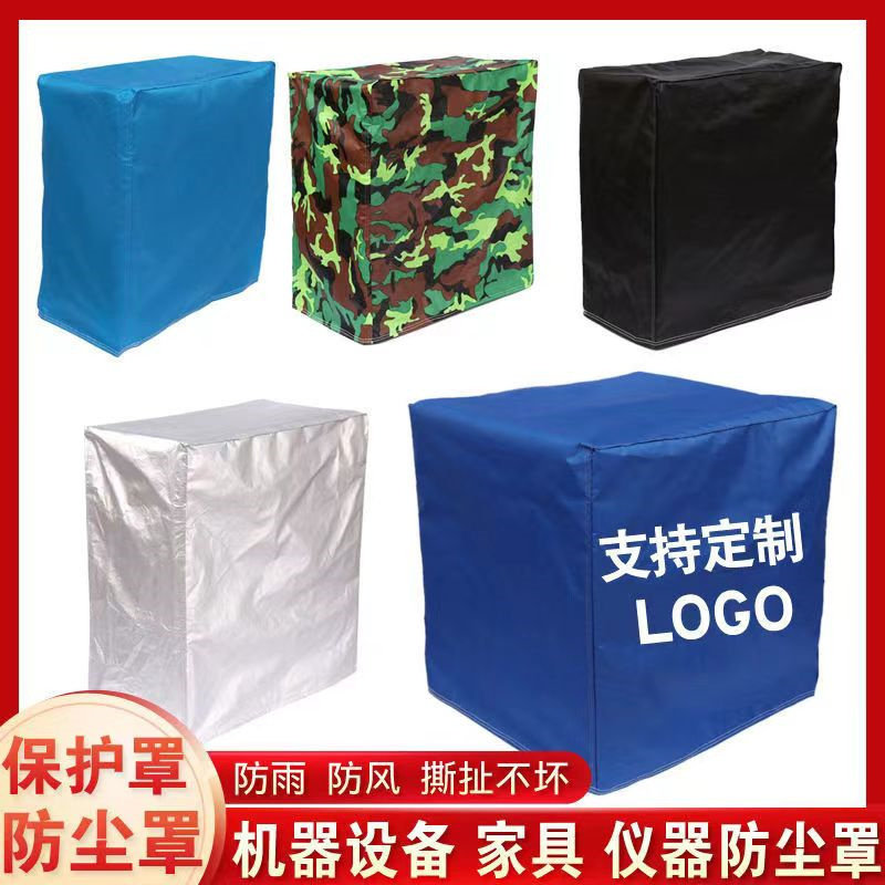 定制户外机械设备防尘罩音响冰箱洗衣机保护罩机器设备防雨万能罩