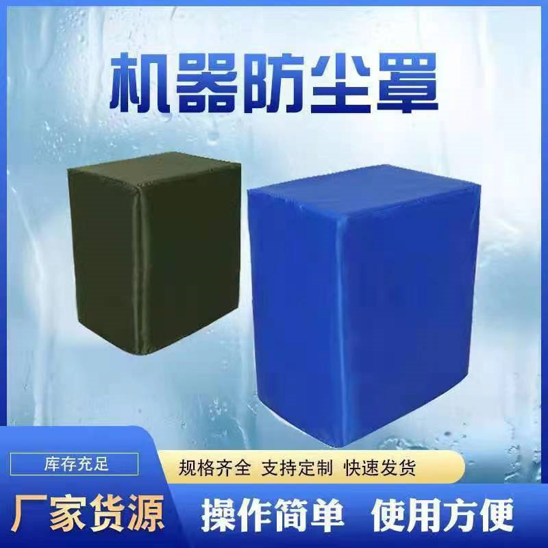 定制货架机械设备防水防晒罩户外家居保护套罩桌椅冰柜防灰尘盖布
