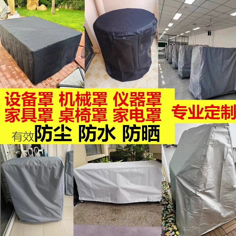 定制各种洗衣机冰箱展示柜空气能机械设备户外桌椅防晒防雨防尘罩