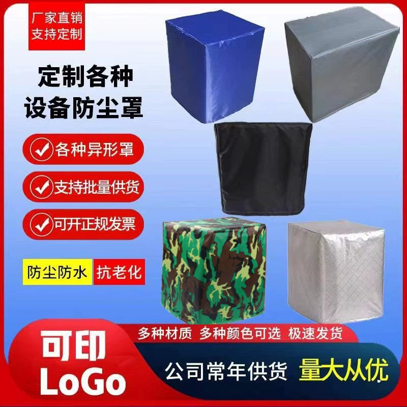 定制音响冰箱防晒防雨罩家具桌椅沙发盖布展示柜货架空气能防尘罩