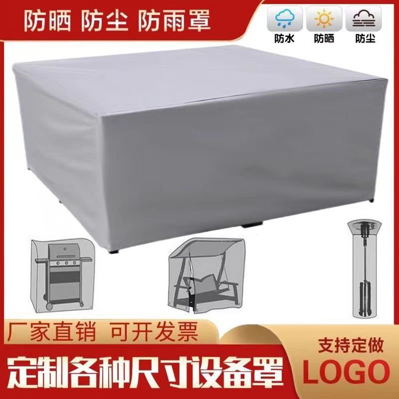 定做音响机器设备防雨罩户外家具桌椅货架盖布防晒防尘罩防护盖巾