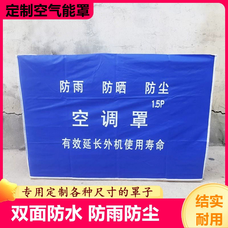 定做中央空调空气能外机防尘罩户外桌椅子防水防晒仪器设备保护罩