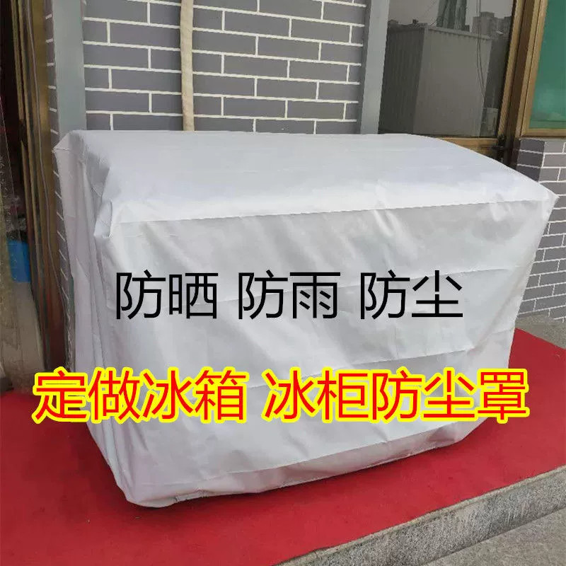 定做冰箱防尘罩户外冷藏冰柜防雨衣保鲜柜菜展示柜盖布货架保护套