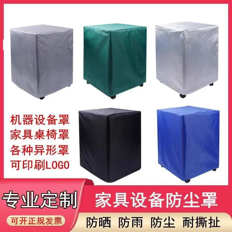 定做生能空气能外机防雨套罩桌椅货架鞋柜防晒罩音响冰箱防护盖布