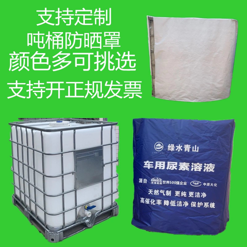 定做塑料吨桶罩防晒罩防雨防尘保护罩尿素溶液加注机机器防尘盖布