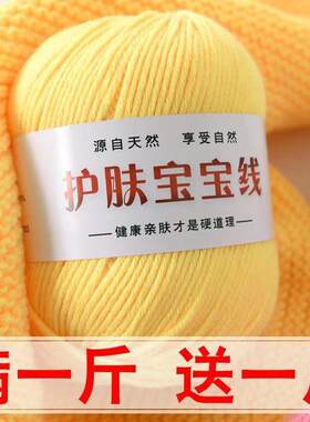 护肤宝宝毛线手工编织纯棉毛线团中粗婴儿羊绒线钩针牛奶棉围巾线